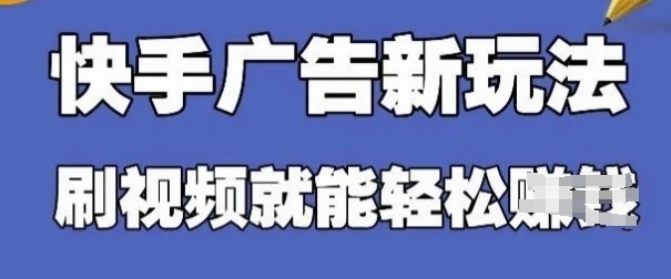 快手看广告项目，零门槛操作简单，单机日入30-50可批量放-猎人社区