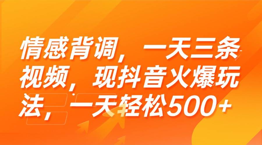 情感背调，一天三条视频，现抖音火爆玩法，一天轻松500+ - 猎人社区-猎人社区