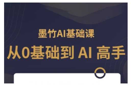AI基础课，从0到 AI 高手，探索 AI 的无限可能 - 猎人社区-猎人社区