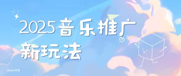 2025新版音乐推广赛道最新玩法，打造出自己的账号风格 - 猎人社区-猎人社区