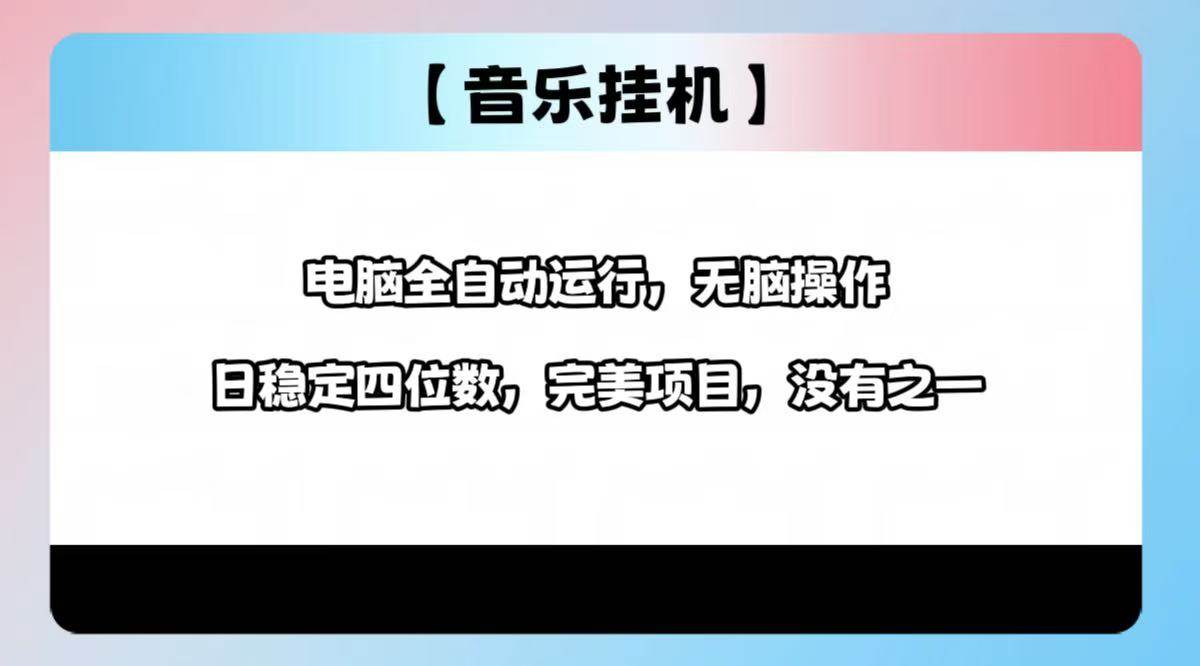 2025最新玩法，音乐挂机，电脑挂机无需手动，轻松1000+ - 猎人社区-猎人社区