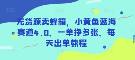 无货源卖蜂箱，小黄鱼蓝海赛道4.0，一单挣多张，每天出单教程 - 猎人社区-猎人社区
