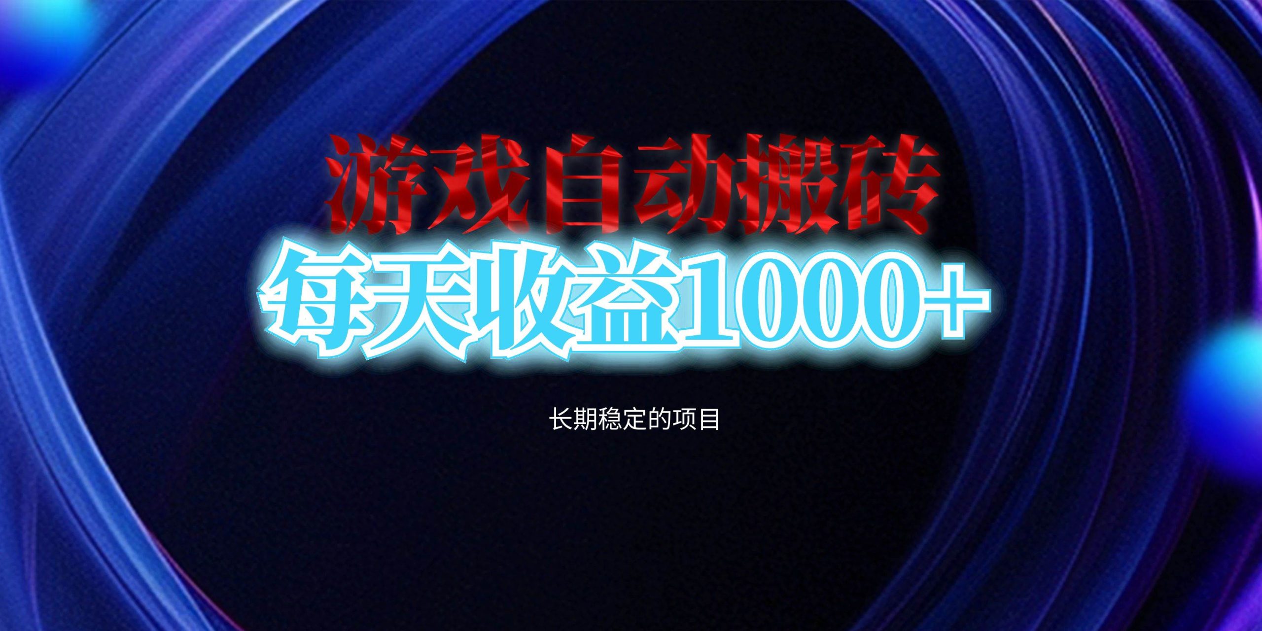 电脑游戏自动搬砖，每天收益1000+ 长期稳定的项目-猎人社区
