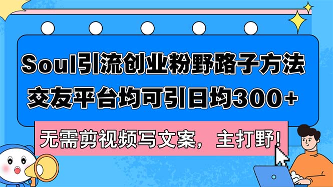 Soul引流创业粉野路子方法，交友平台均可引日均300+，无需剪视频写文案… - 猎人社区-猎人社区