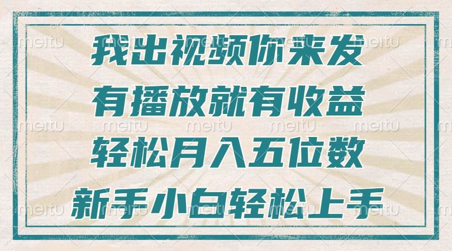 不剪辑不直播不露脸，有播放就有收益，轻松月入五位数，新手小白轻松上手-猎人社区