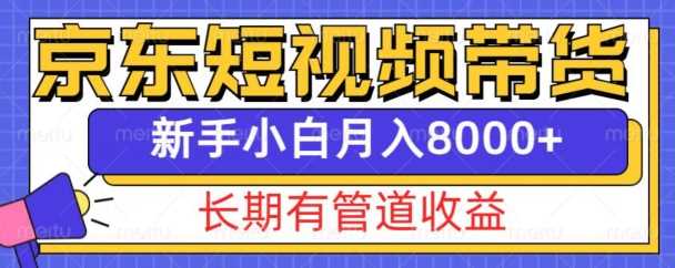 京东短视频带货新玩法，长期管道收益，新手也能月入8000+ - 猎人社区-猎人社区