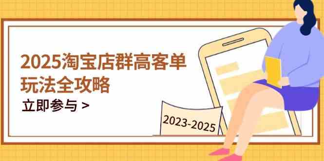 2023-2025淘宝店群运营，涵盖C店/天猫店群两大赛道，帮你掌握全周期运营打法 - 猎人社区-猎人社区