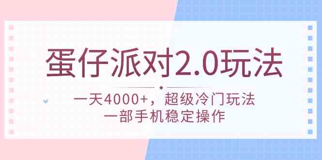 蛋仔派对 2.0玩法，一天4000+，超级冷门玩法，一部手机稳定操作 - 猎人社区-猎人社区