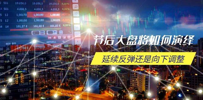 节后大盘将如何演绎，延续反弹还是向下调整，关键时间点和空间位待解 - 猎人社区-猎人社区