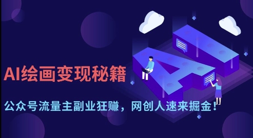 AI绘画变现秘籍：公众号流量主副业狂挣，网创人速来掘金【揭秘】 - 猎人社区-猎人社区