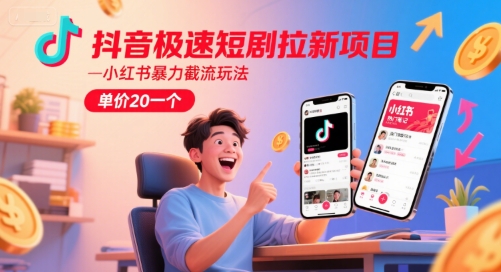 抖音极速短剧拉新项目，小红书暴力截流玩法，单价20一个 - 猎人社区-猎人社区