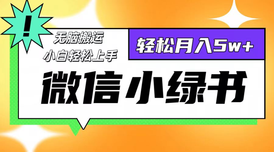 微信小绿书8.0，无脑搬运，轻松月入5w+ - 猎人社区-猎人社区
