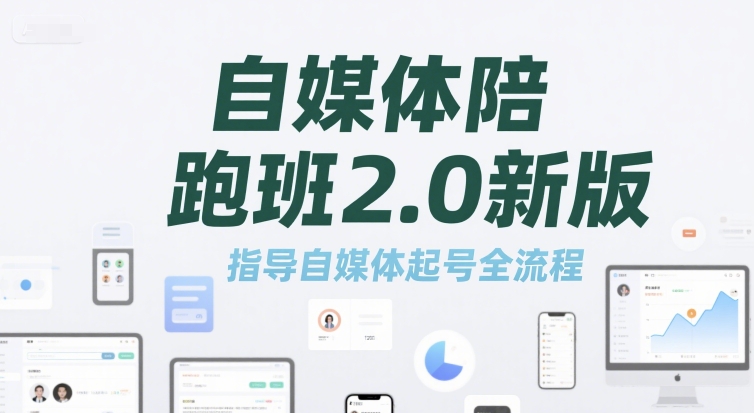 自媒体陪跑班2.0新版，指导自媒体起号全流程 - 猎人社区-猎人社区