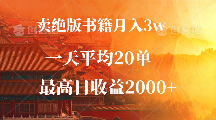卖绝版书籍月入3W+，一单99，一天平均20单，最高收益日入2000+ - 猎人社区-猎人社区