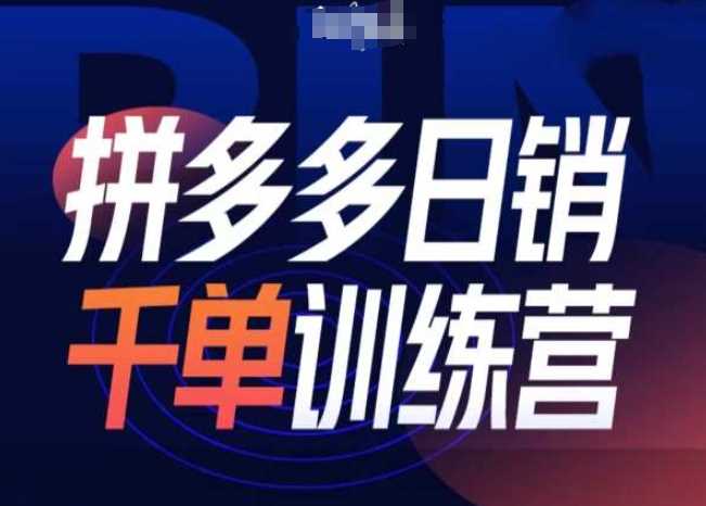 拼多多日销千单训练营第31期-微付费带免费流玩法 - 猎人社区-猎人社区