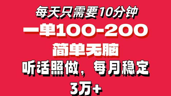 每天10分钟，一单100-200块钱，简单无脑操作，可批量放大操作月入3万+！-猎人社区