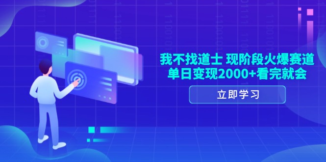 我不找道士，现阶段火爆赛道，单日变现2000+看完就会 - 猎人社区-猎人社区