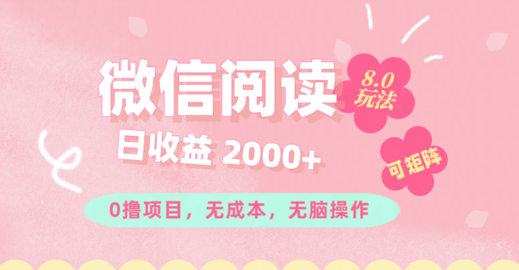 微信阅读8.0玩法！！0撸，没有任何成本有手就行可矩阵，一小时入200+ - 猎人社区-猎人社区