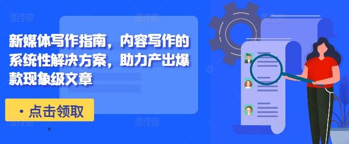 新媒体写作指南，内容写作的系统性解决方案，助力产出爆款现象级文章 - 猎人社区-猎人社区