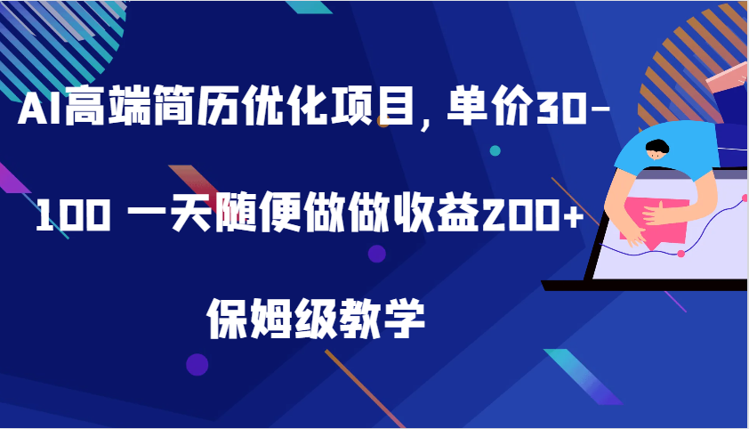 AI高端简历优化项目,单价30-100 一天随便做做收益200+ 保姆级教学 - 猎人社区-猎人社区