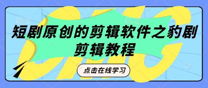 短剧原创的剪辑软件之豹剧剪辑过原创教程 - 猎人社区-猎人社区