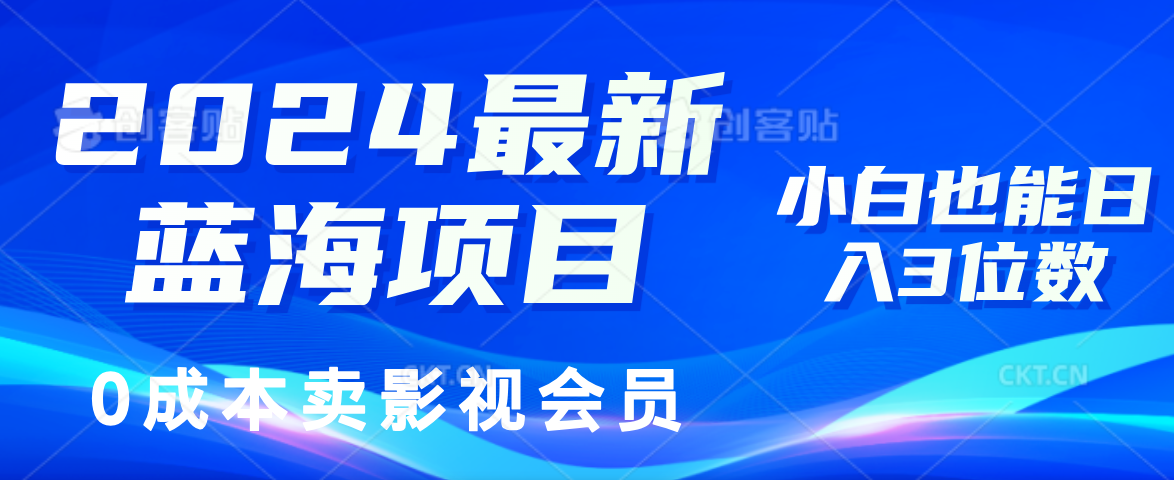 2024最新蓝海项目，0成本卖影视会员，小白也能日入3位数 - 猎人社区-猎人社区