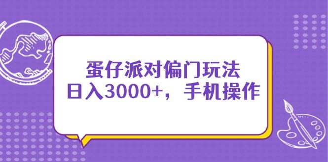 蛋仔派对偏门玩法，日入3000+，手机操作 - 猎人社区-猎人社区