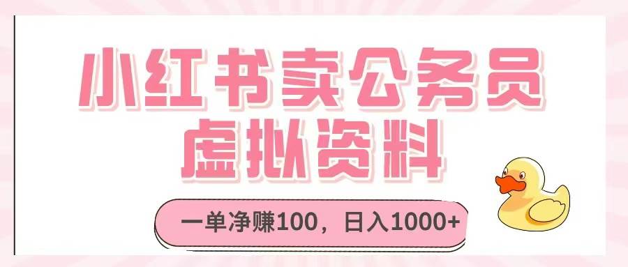 小红书卖公务员虚拟资料，一单净赚100，日入1000+ - 猎人社区-猎人社区