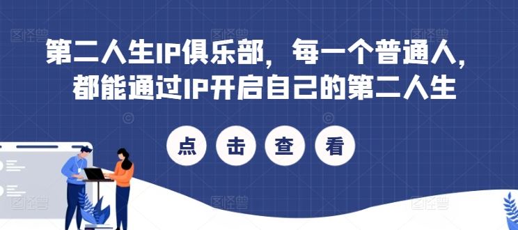 第二人生IP俱乐部，每一个普通人，都能通过IP开启自己的第二人生 - 猎人社区-猎人社区