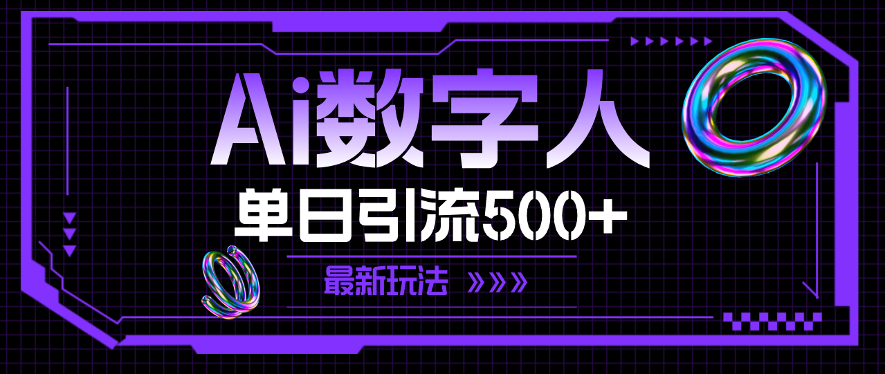 AI数字人，单日引流500+ 最新玩法-猎人社区