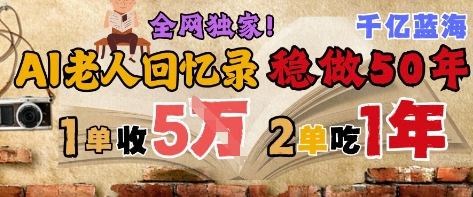 AI帮老人写回忆录，可以稳做50年的蓝海赛道，一单收2-3W，2单吃一年，长久可持续 - 猎人社区-猎人社区