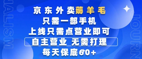 京东外卖薅羊毛，只需一部手机随时随地皆可操作，每天上线只需动动手指点营业即可，每天60+【揭秘】 - 猎人社区-猎人社区