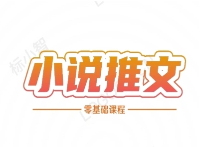 小说推文全流程课程-小说推文零基础教程 - 猎人社区-猎人社区