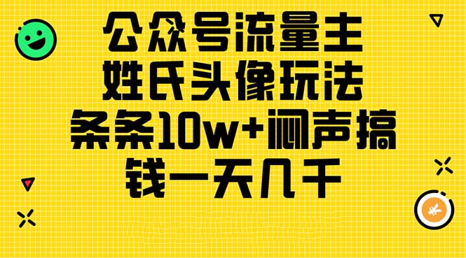公众号流量主，姓氏头像玩法，条条10w+闷声搞钱一天几千，详细教程-猎人社区