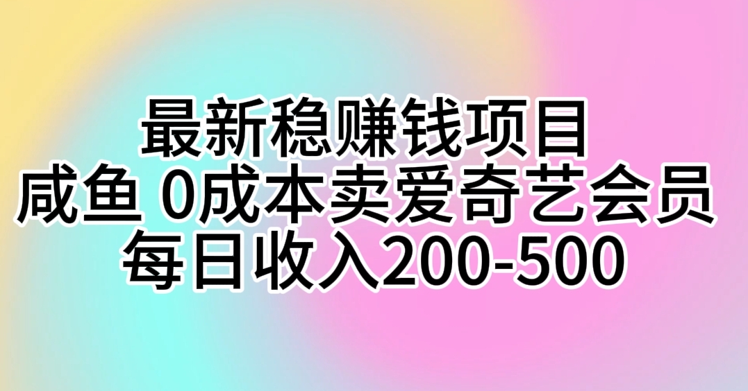 最新稳赚钱项目 咸鱼 0成本卖爱奇艺会员 每日收入200-500-猎人社区