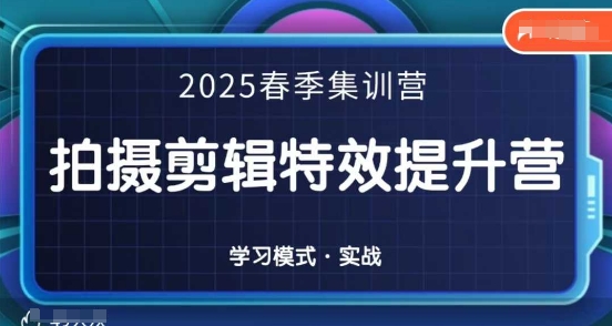 2025春季拍剪全能集训营，拍摄剪辑特效提升营 - 猎人社区-猎人社区