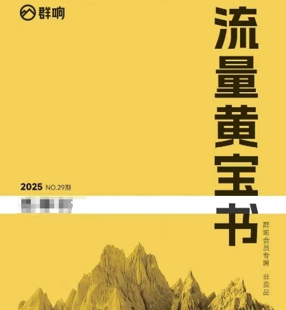 群响流量黄宝书25-29期，群响内部私享资料非卖品 - 猎人社区-猎人社区