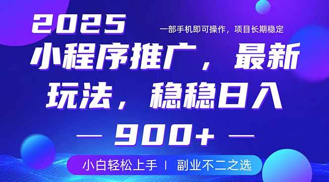 25年小程序掘金最新玩法，稳稳日入900+，副业兼职的不二之选 - 猎人社区-猎人社区