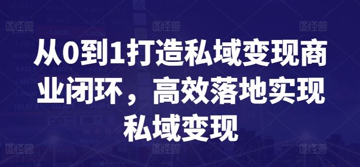 从0到1打造私域变现商业闭环，高效落地实现私域变现 - 猎人社区-猎人社区