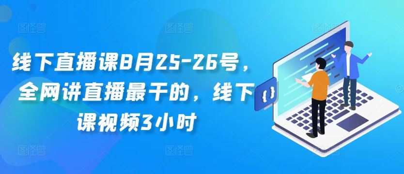 线下直播课8月25-26号，全网讲直播最干的，线下课视频3小时 - 猎人社区-猎人社区