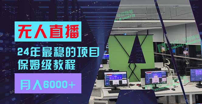 24年最稳项目“无人直播”玩法，每月躺赚6000+，有手就会，新手福音 - 猎人社区-猎人社区
