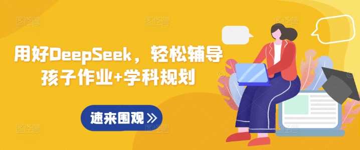 用好DeepSeek，轻松辅导孩子作业+学科规划 - 猎人社区-猎人社区