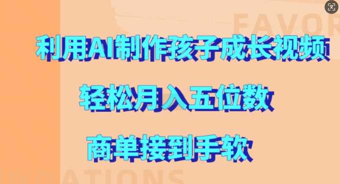利用AI制作孩子成长视频，轻松月入五位数，商单接到手软【揭秘】 - 猎人社区-猎人社区