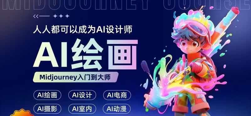 人人都要学的AI绘画设计，零基础教学，无需任何设计背景，轻松晋升AI设计师 - 猎人社区-猎人社区