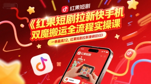 红果短剧拉新快手手机双魔法搬运全流程实操课，一单最高12，红果短剧拉新重磅回归 - 猎人社区-猎人社区