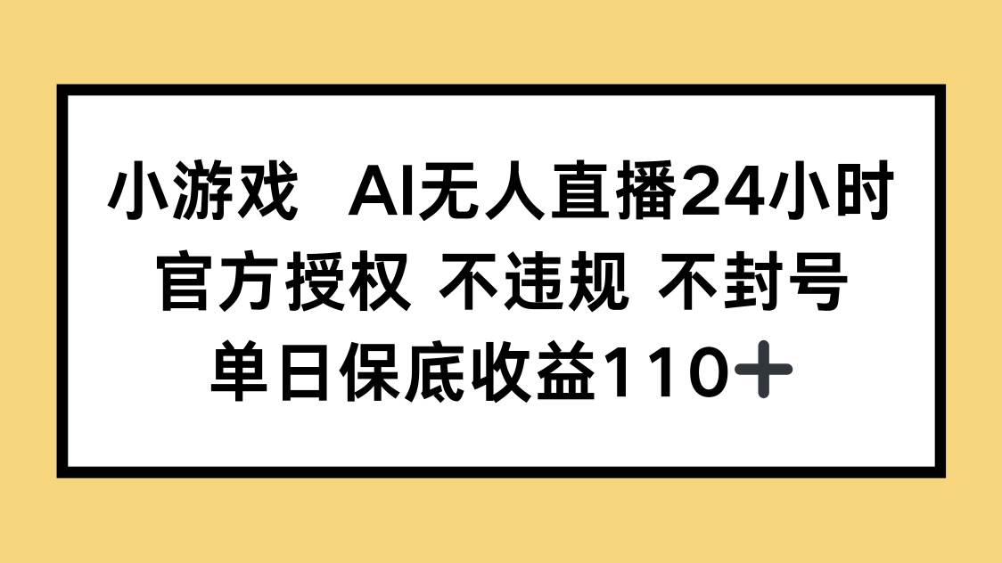 小游戏AI无人直播，官方授权 不违规 不封号，单日保底收益110+ - 猎人社区-猎人社区