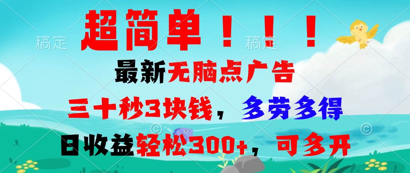 超简单最新无脑点广告项目，三十秒3块钱，多劳多得，日收益轻松300+，… - 猎人社区-猎人社区