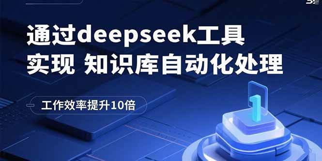 通过deepseek工具实现知识库自动化处理，工作效率提升10倍 - 猎人社区-猎人社区