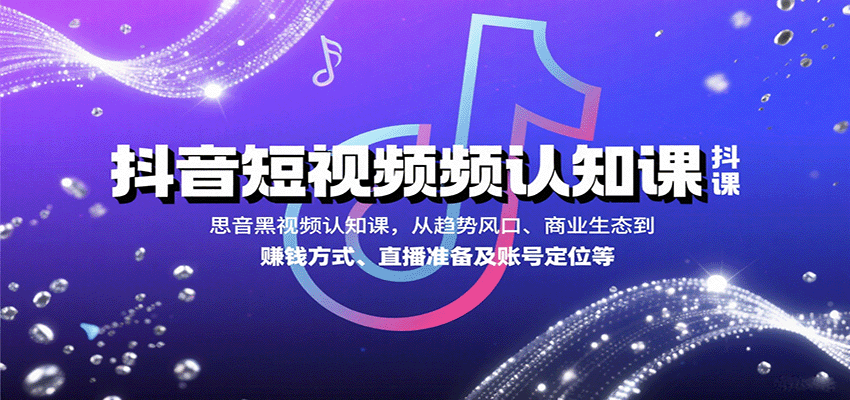 抖音短视频认知课，从趋势风口、商业生态到赚钱方式、直播准备及账号定位等 - 猎人社区-猎人社区