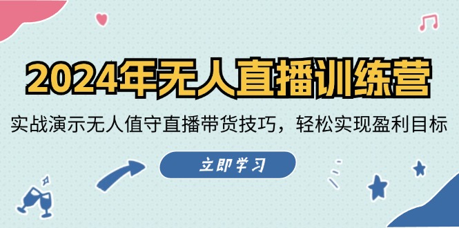 2024年无人直播训练营：实战演示无人值守直播带货技巧，轻松实现盈利目标-猎人社区